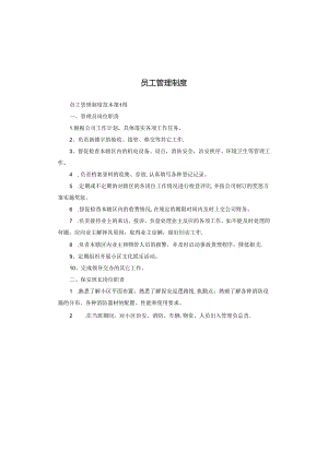 员工管理制度.docx