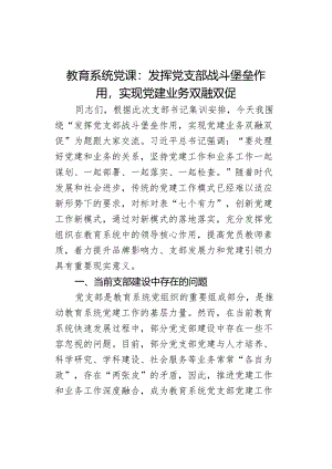 党课讲稿发挥支部战斗堡垒作用x建业务双融双促.docx