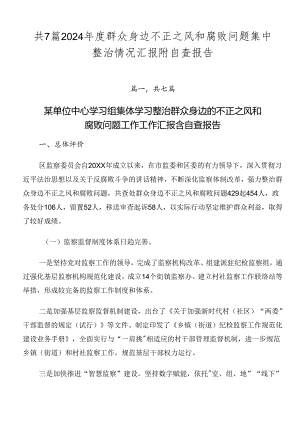 共7篇2024年度群众身边不正之风和腐败问题集中整治情况汇报附自查报告.docx