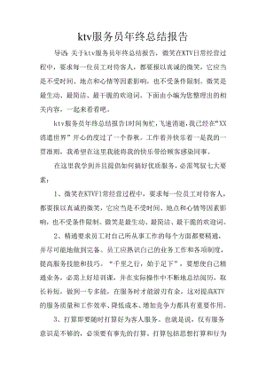 ktv服务员年终总结报告.docx