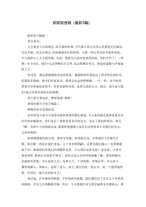 新郎发言稿（最新3篇）.docx