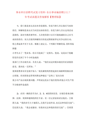 事业单位招聘考试复习资料-东台事业编招聘2017年考试真题及答案解析【整理版】.docx