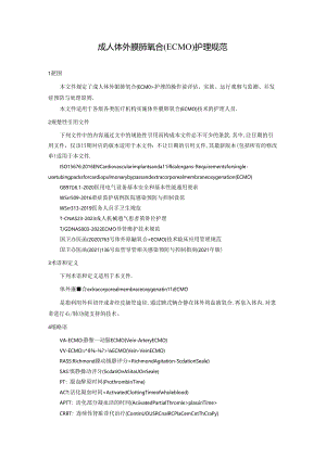 成人体外膜肺氧合（ECMO）护理规范.docx