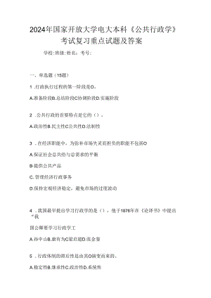 2024年国家开放大学电大本科《公共行政学》考试复习重点试题及答案.docx