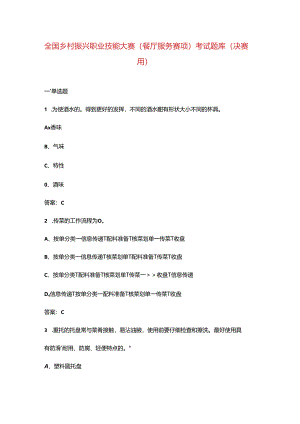 全国乡村振兴职业技能大赛（餐厅服务赛项）考试题库（决赛用）.docx