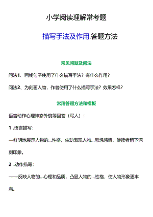 小学阅读理解常考题描写手法及作用答题方法.docx