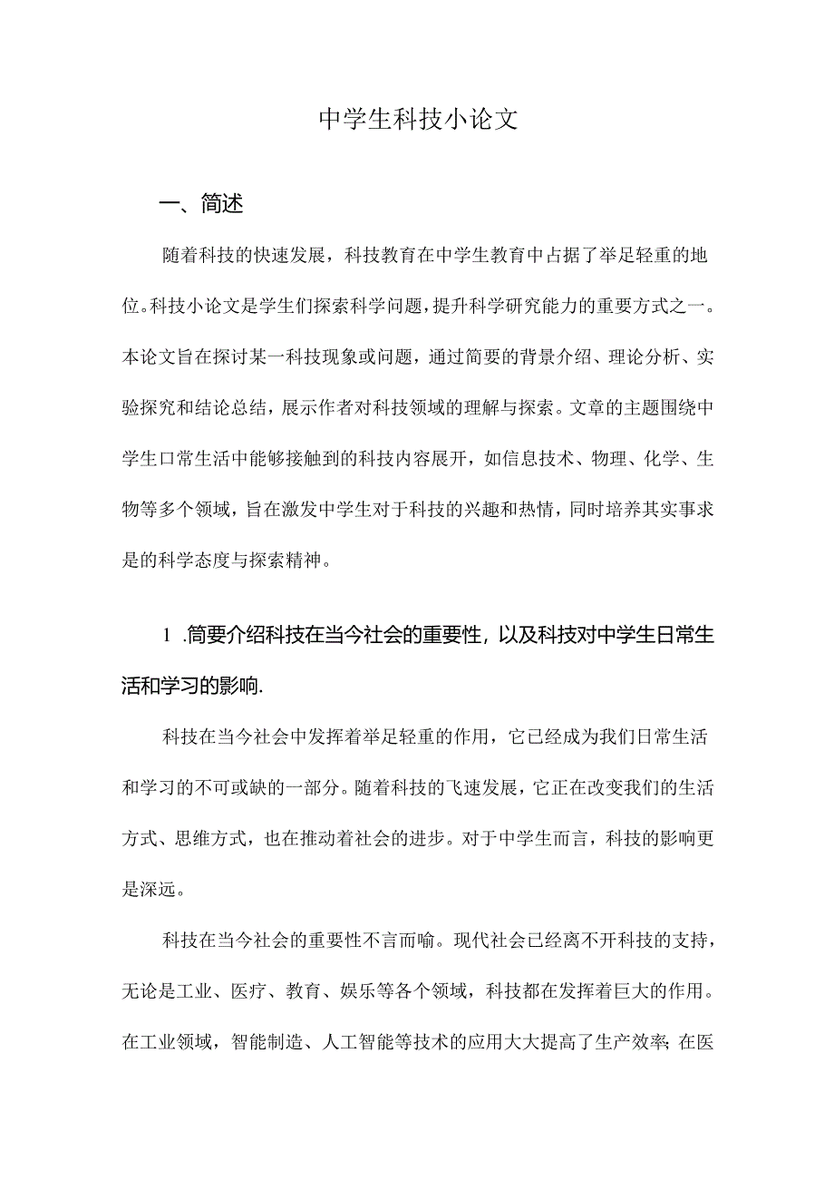中学生科技小论文.docx_第1页