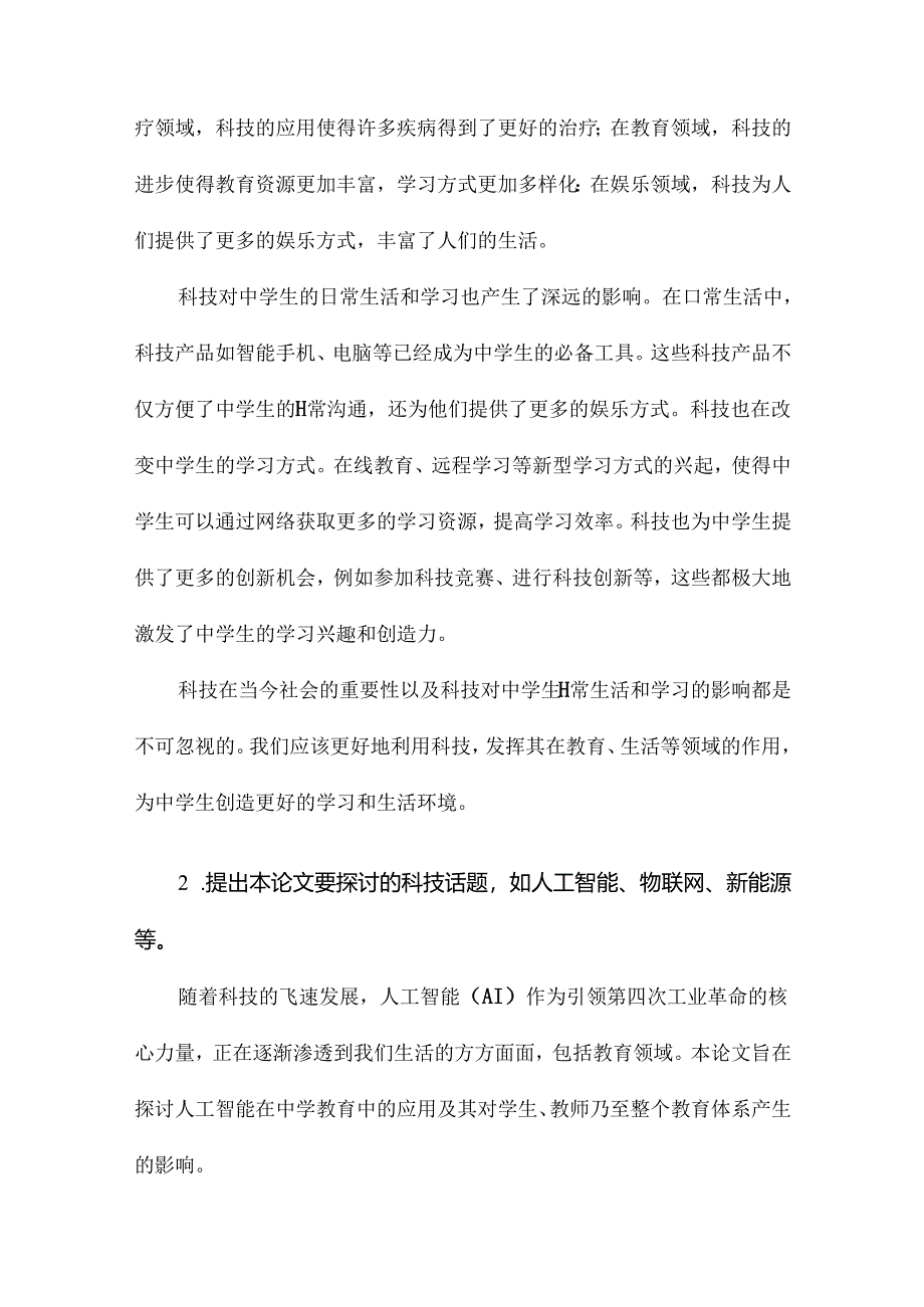 中学生科技小论文.docx_第2页