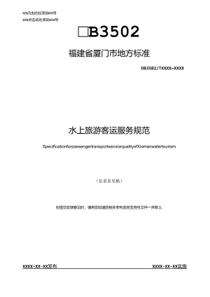 水上旅游客运服务规范.docx