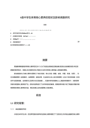 【《S县中学生体育核心素养的现状及影响调查探析（附问卷）》13000字（论文）】.docx