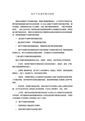 医疗不良事件报告制度.docx