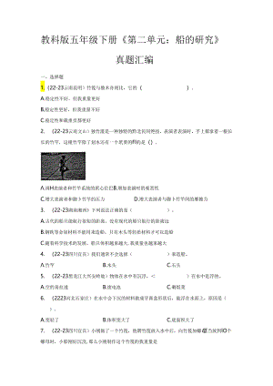 教科版五年级下册《第二单元：船的研究》真题汇编.docx