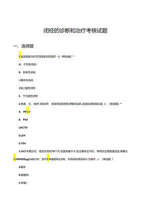 闭经的诊断和治疗考核试题.docx