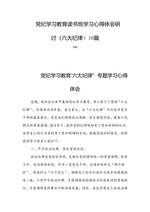 党纪学习教育读书班学习心得体会研讨（六大纪律）16篇.docx