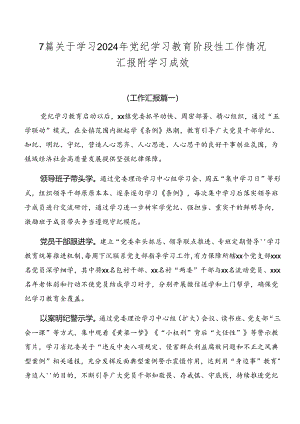 7篇关于学习2024年党纪学习教育阶段性工作情况汇报附学习成效.docx