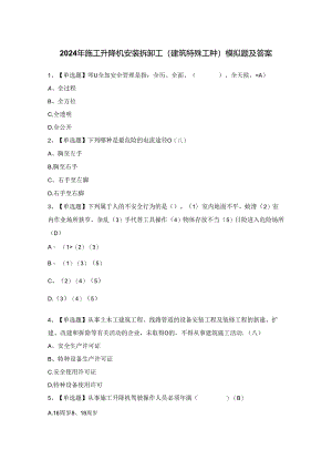 2024年施工升降机安装拆卸工(建筑特殊工种)模拟题及答案.docx
