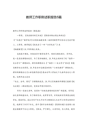 教师工作职称述职报告5篇.docx