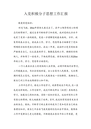 精编2024年入党积极分子思想工作汇报.docx