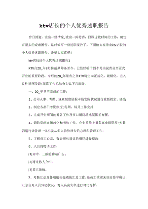 ktv店长的个人优秀述职报告.docx