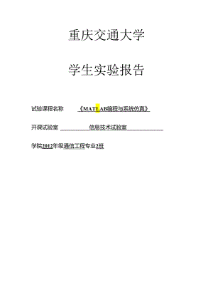 Matlab综合实验报告.docx