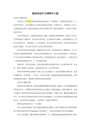 精选电话作文400字六篇.docx