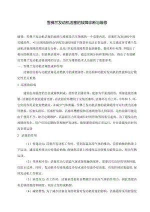 雪佛兰发动机活塞的故障诊断与维修.docx