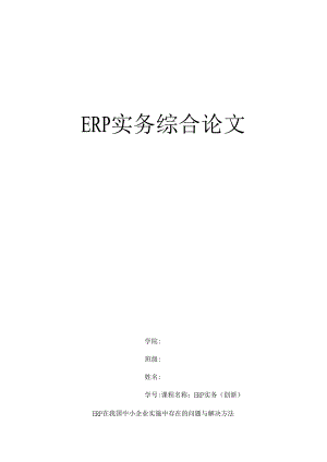 ERP实务综合论文.docx