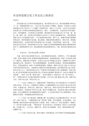 在宣传思想文化工作会议上的讲话.docx