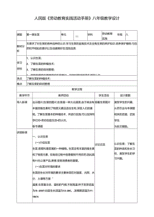 人民版综合实践活动劳动与技术八上 3.1《生菜》教案.docx