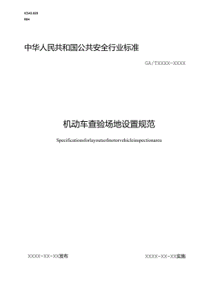 机动车查验场地设置规范.docx