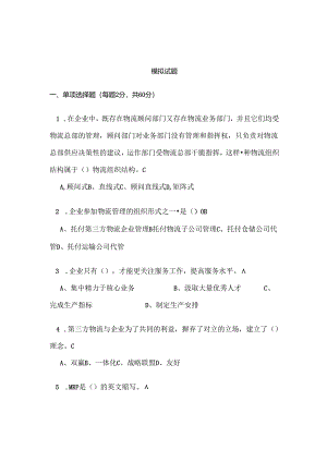 《物流学》模拟试题.docx