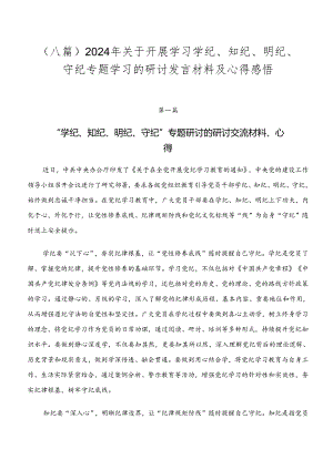 （八篇）2024年关于开展学习学纪、知纪、明纪、守纪专题学习的研讨发言材料及心得感悟.docx