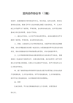 定向合作协议书（3篇）.docx