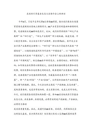 在政府引导基金生态大会推介会上的讲话.docx