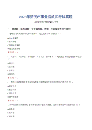 2023年新民市事业编教师考试真题.docx