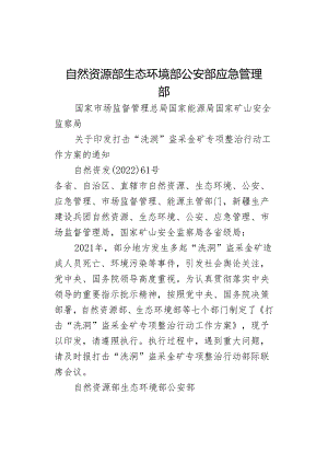 自然资源部 生态环境部 公安部 应急管理部.docx