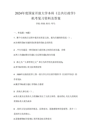2024年度国家开放大学本科《公共行政学》机考复习资料及答案.docx