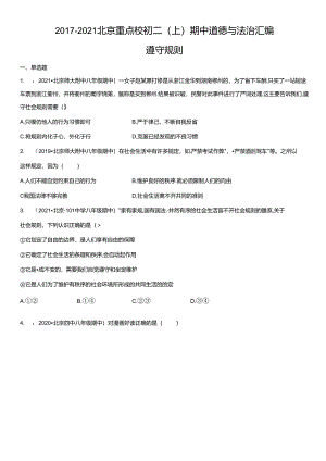 2017-2021年北京重点校初二（上）期中道德与法治试卷汇编：遵守规则.docx