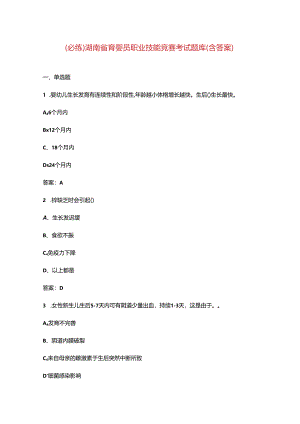 （必练）湖南省育婴员职业技能竞赛考试题库（含答案）.docx
