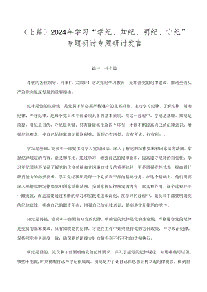 （七篇）2024年学习“学纪、知纪、明纪、守纪”专题研讨专题研讨发言.docx