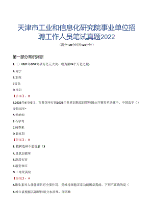 天津市工业和信息化研究院事业单位招聘工作人员笔试真题2022.docx