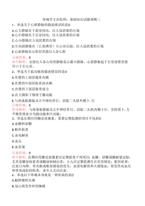 疼痛学主治医师：基础知识试题预测三.docx