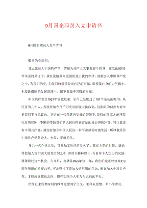 9月国企职员入党申请书.docx