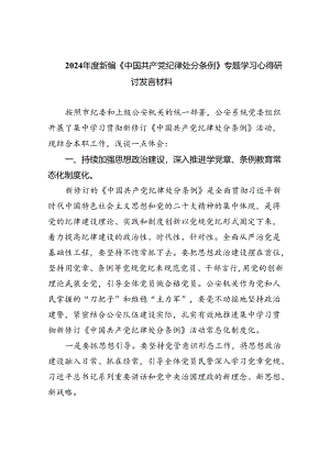 【7篇】2024年度新编《中国共产党纪律处分条例》专题学习心得研讨发言材料范文.docx