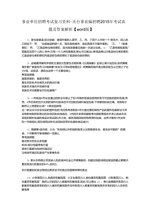 事业单位招聘考试复习资料-丛台事业编招聘2015年考试真题及答案解析【word版】.docx