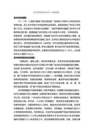 武术进校园活动总结（精选3篇）.docx