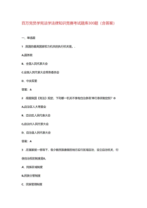 百万党员学宪法学法律知识竞赛考试题库300题（含答案）.docx