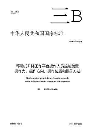 GB_T 43601-2024 移动式升降工作平台 操作人员控制装置 操作力、操作方向、操作位置和操作方法.docx