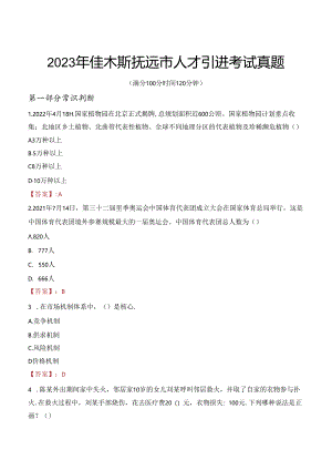 2023年佳木斯抚远市人才引进考试真题.docx