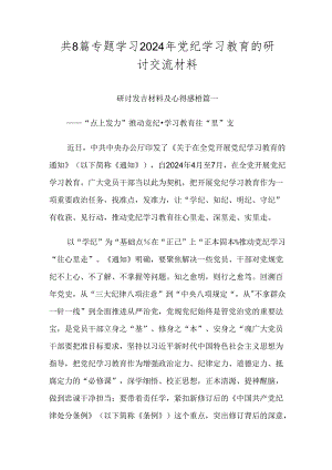 共8篇专题学习2024年党纪学习教育的研讨交流材料.docx